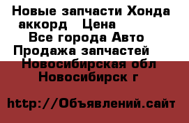 Новые запчасти Хонда аккорд › Цена ­ 3 000 - Все города Авто » Продажа запчастей   . Новосибирская обл.,Новосибирск г.